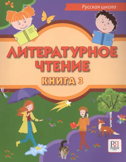 Литературное чтение. Учебник для учащихся-билингвов русских школ за рубежом. Книга 3 - фото 1