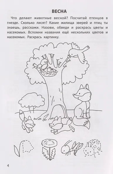 Обучающие раскраски: 4-5 лет: времена года - фото 4