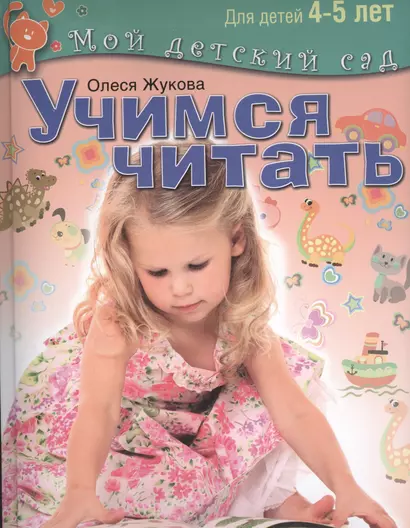 Учимся читать. Пособие для занятий с детьми  4-5 лет - фото 1