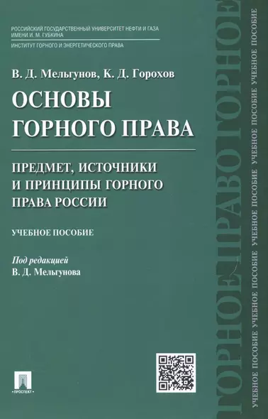 Основы горного права.Ч.1. Предмет, источники и принципы горного права России.Уч.пос. - фото 1