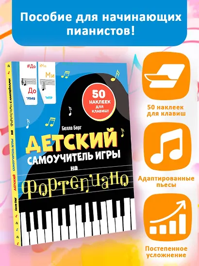 Детский самоучитель игры на фортепиано: с наклейками - фото 4