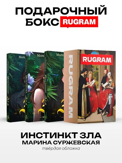 Инстинкт Зла (комплект из 3-х книг + подарочный бокс) - фото 1