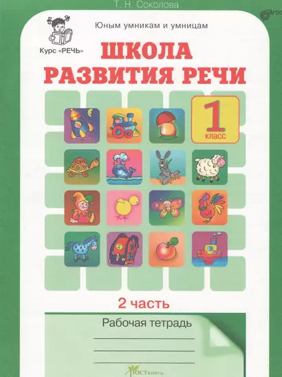 Школа развития речи. 1 класс. Рабочая тетрадь. В 2-х частях. Часть 2. Курс "Речь" - фото 1