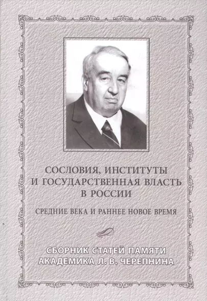 Сословия, институты и государственная власть в России. Средние века и раннее новое время. Сборник статей памяти академика Л.В. Черепнина - фото 1