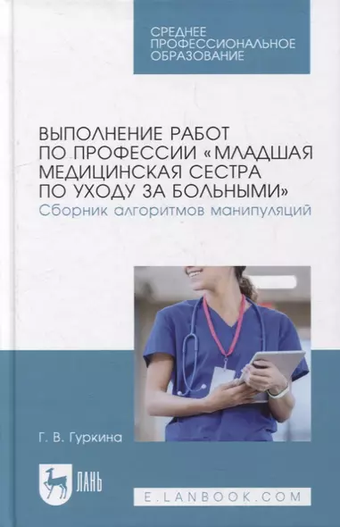 Выполнение работ по профессии «Младшая медицинская сестра по уходу за больными». Сборник алгоритмов манипуляций: учебное пособие для СПО - фото 1