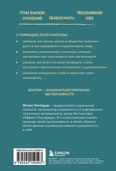 Застенчивость. Как ее побороть и приобрести уверенность в себе - фото 2