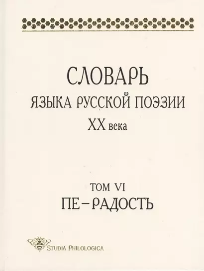 Словарь языка русской поэзии XX века. Том VI. Пе - Радость - фото 1