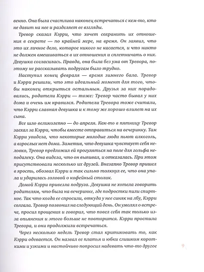 Давай встречаться! Как построить счастливые отношения с тем, кто тебе нравится - фото 9