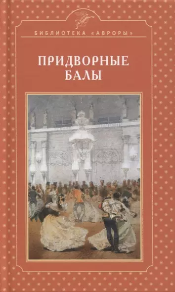 Придворные балы - фото 1