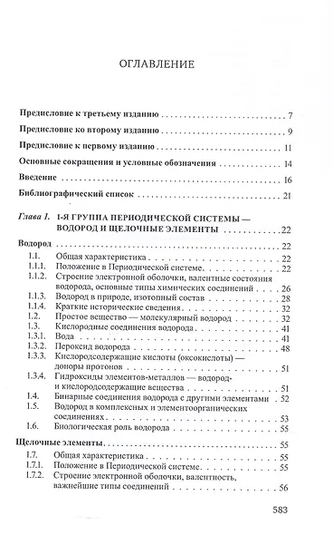 Неорганическая химия. Химия элементов. Учебник. В 2-х томах. Том 1 - фото 3