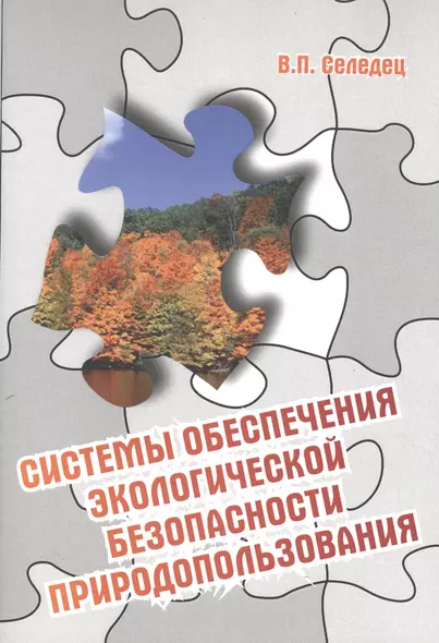 Системы обеспечения экологической безопасности природопользования - фото 1