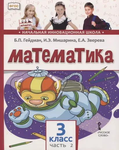 Математика. 3 класс. Учебник. В двух частях. Часть 2 - фото 1