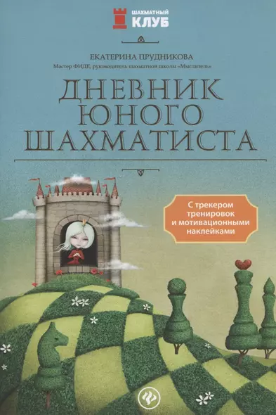 Дневник юного шахматиста с трекером тренировок и мотивацион.наклейками - фото 1