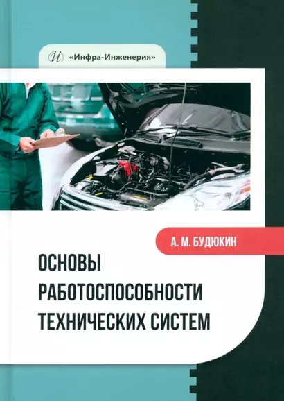 Основы работоспособности технических систем: учебное пособие - фото 1