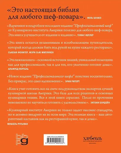 Профессиональный шеф. Кулинарный институт Америки. Девятое издание - фото 2