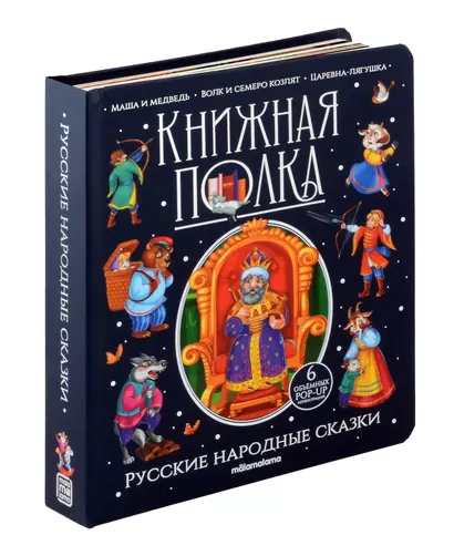 Русские народные сказки. Книжка-панорамка - фото 1