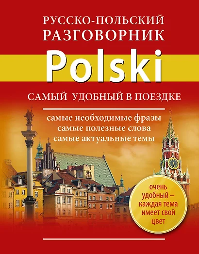 Русско-польский разговорник - фото 1