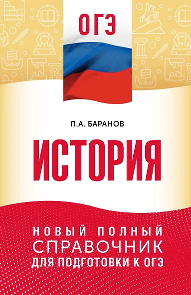 ОГЭ. История. Новый полный справочник для подготовки к ОГЭ - фото 1