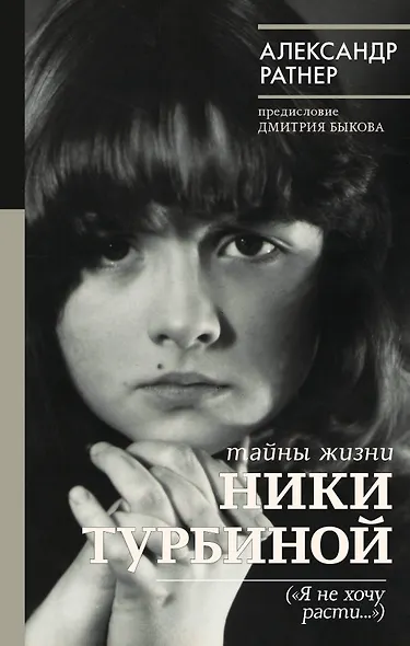 Тайны жизни Ники Турбиной - фото 1