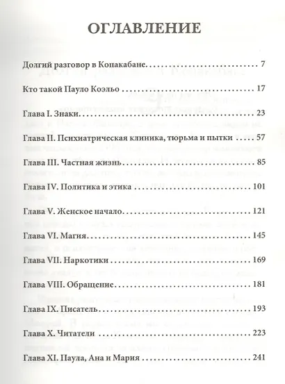 Пауло Коэльо: Исповедь паломника - фото 2