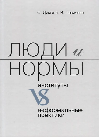 Люди и нормы. Институты VS неформальные практики - фото 1