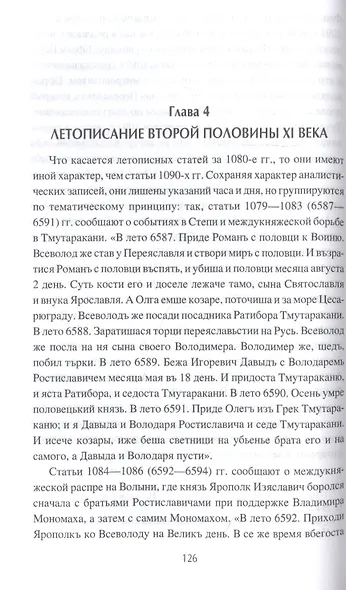 Древнерусские летописцы и Повесть временных лет - фото 5