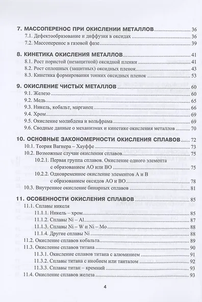 Высокотемпературное окисление металлов - фото 3
