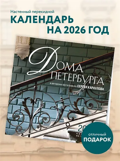 Календарь 2026г 300*300 "Дома Петербурга. В авторских фотографиях Сергея Караулова" настенный, на скрепке - фото 3