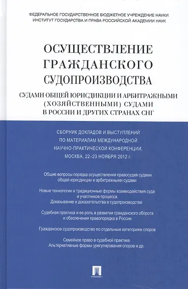Осуществление гражданского судопроизводства судами общей юрисдикции и арбитражными (хозяйственными) судами в России и других странах СНГ - фото 1