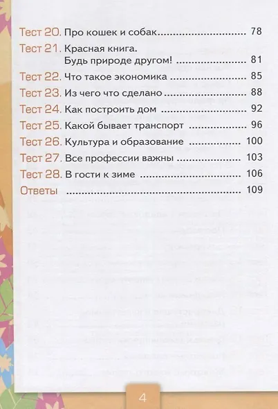 Тесты по предм.окр.мир 2 кл. Плешаков ч.1. ФГОС(четыре краски) (к новому учебнику) - фото 4