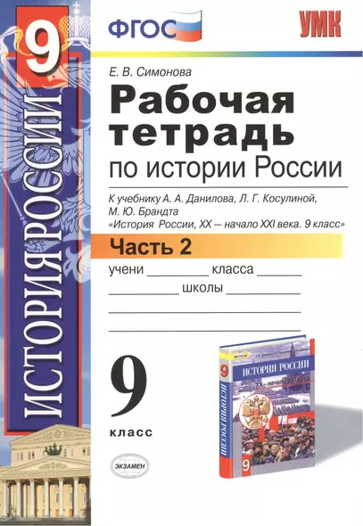 Р/т по истории России 9 кл. Ч.2 (к уч. Данилова) (+2 изд) (мУМК) Симонова (ФГОС) - фото 1