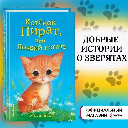 Котёнок Пират, или Ловкий коготь: повесть - фото 4