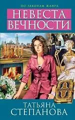 Невеста вечности: роман - фото 1