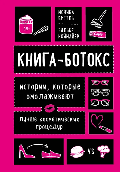 Книга-ботокс. Истории, которые омолаживают лучше косметических процедур - фото 1