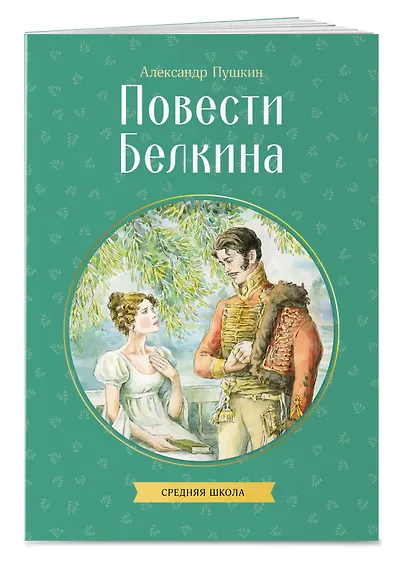Повести Белкина - фото 3