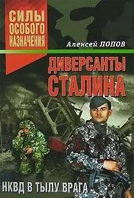 Диверсанты Сталина НКВД в тылу врага (Силы особого назначения). Попов А. (Эксмо) - фото 1