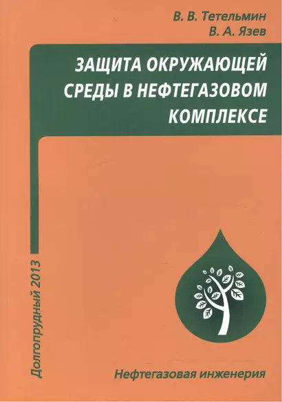 Защита окружающей среды в нефтегазовом комплексе, 3-е изд. - фото 1