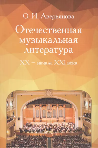 Отечественная музыкальная литература XX - начала ХХI века:  Учебное пособие - фото 1