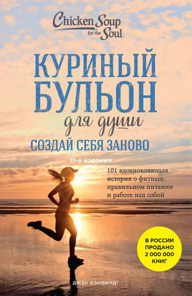 Куриный бульон для души. Создай себя заново. 101 вдохновляющая история о фитнесе, правильном питании и работе над собой (11-е издание) - фото 1