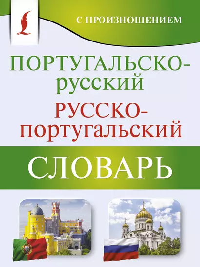 Португальско-русский русско-португальский словарь с произношением - фото 1