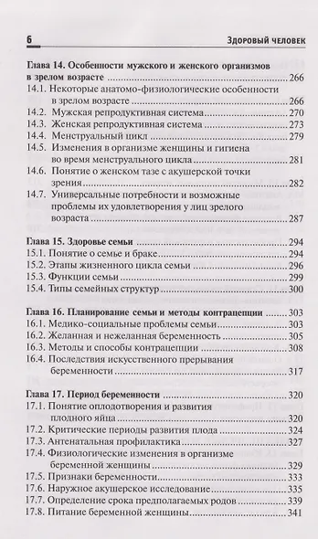 Здоровый человек.Сохранение здоровья в различные периоды жизни: учебное пособие - фото 5