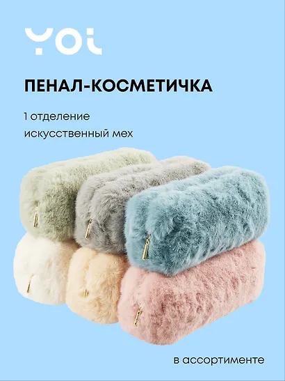 Пенал-косметичка Yoi, в ассортименте - фото 1