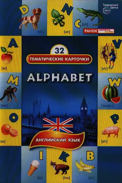 Алфавит. (Alphabet). 32 тематические карточки по английскому языку для детских садов, школ и курсов англ. языка - фото 1