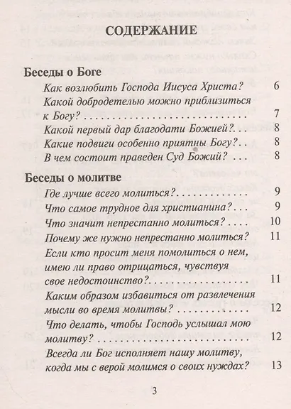 Почему мы недовольны своей судьбой. Беседы о Боге, об исповеди, о молитве и спасении души - фото 2