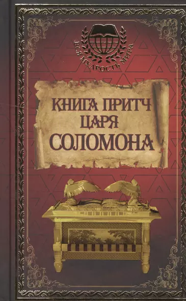 Книга притч царя Соломона - фото 1