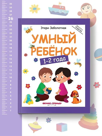 Умный ребенок 1-2 года - фото 4
