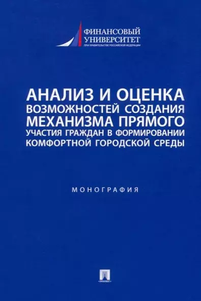 Анализ и оценка возможностей создания механизма прямого участия граждан в формировании комфортной городской среды: монография - фото 1