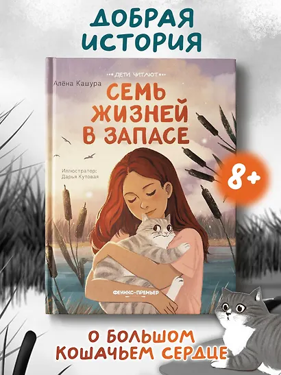 Семь жизней в запасе - фото 2