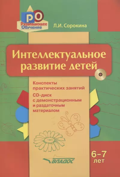 Интеллектуальное развитие детей 6-7 лет. Конспекты практических занятий + CD-диск с демонстрационным и методическим материалом - фото 1