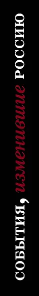 События, изменившие Россию (шрифтовая) - фото 5